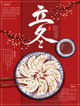 立冬海报