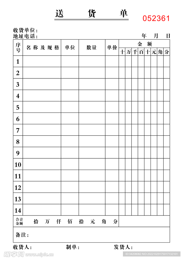 送货单