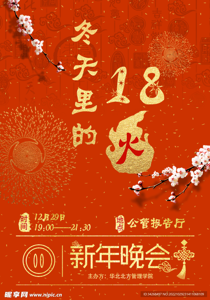 冬天里的18火