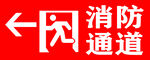 消防通道牌