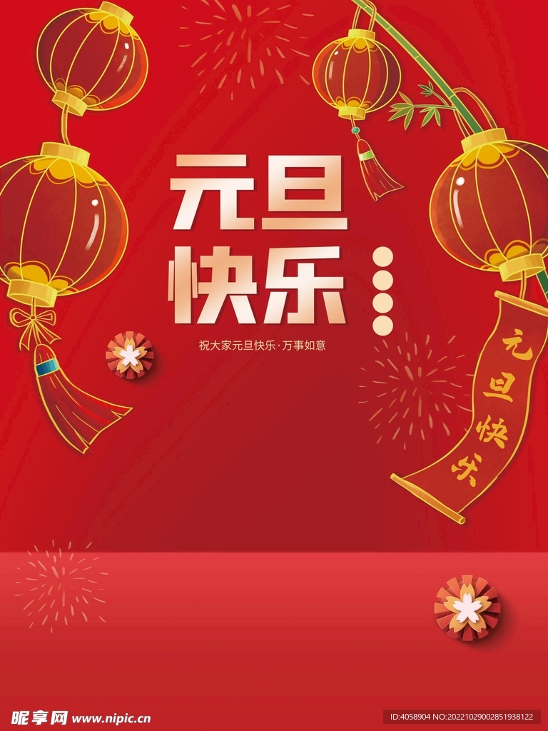 元旦快乐
