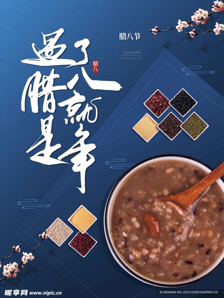 腊八节