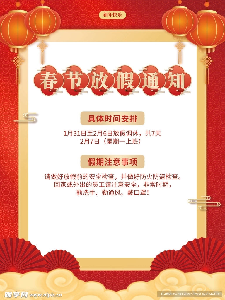 春节放假通知