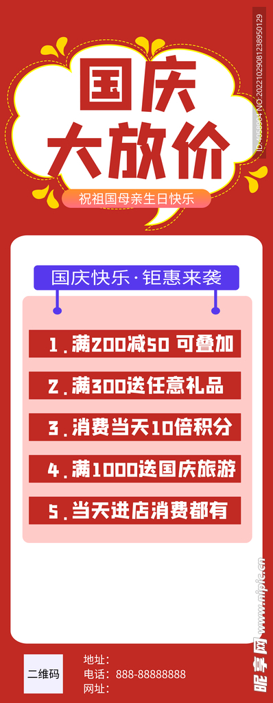 国庆促销