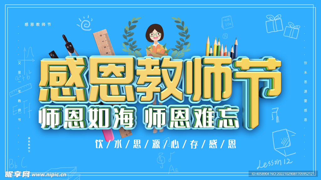 感恩教师节