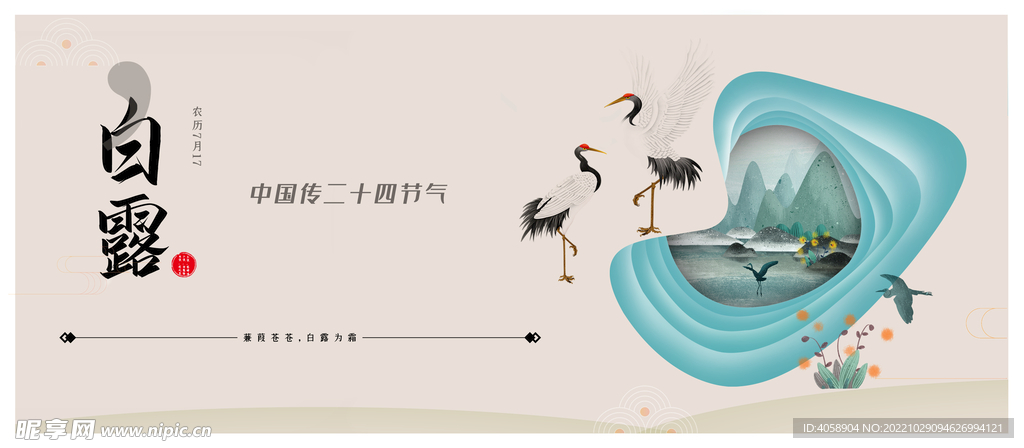 白露