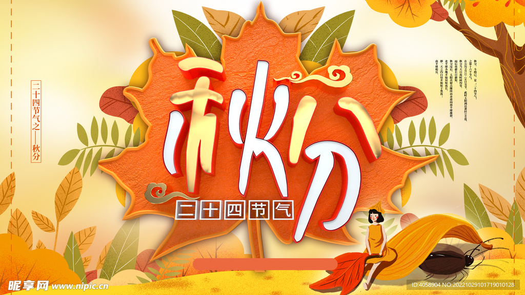 秋分