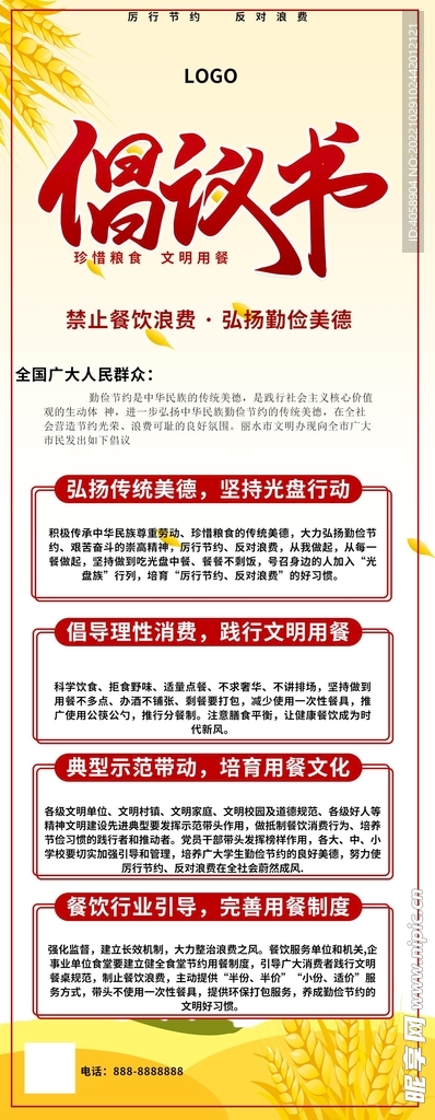 反对浪费倡仪书