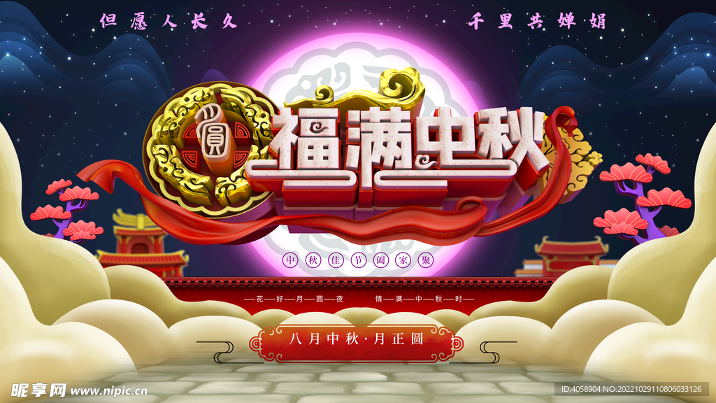 福满中秋