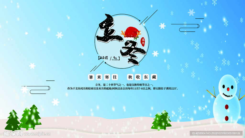 立冬