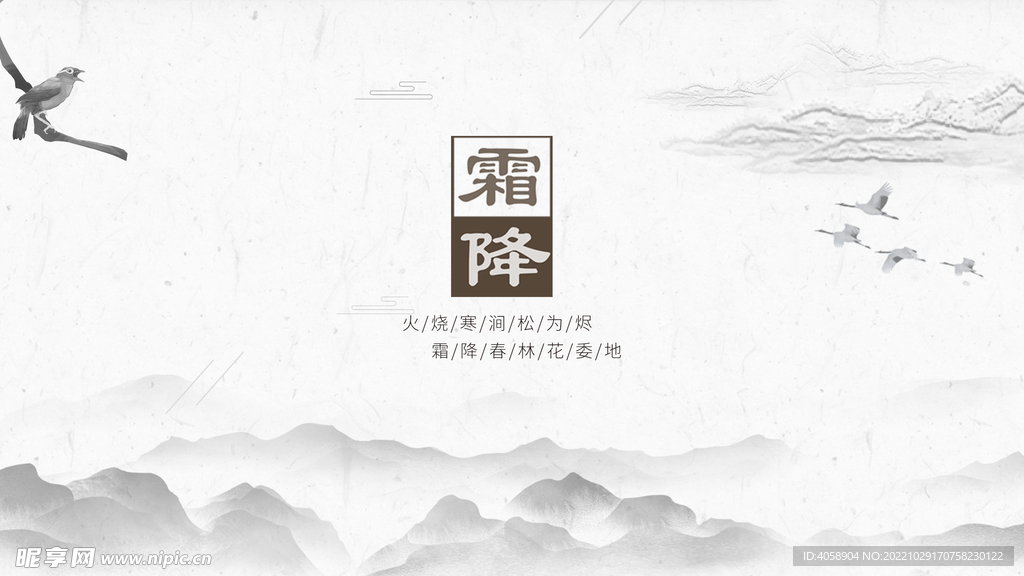 霜降