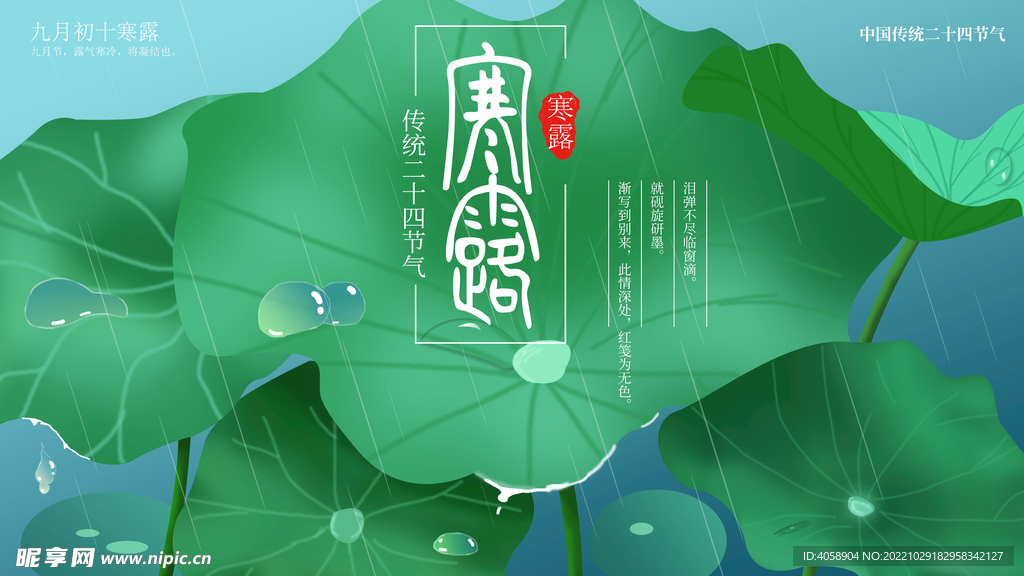 寒露