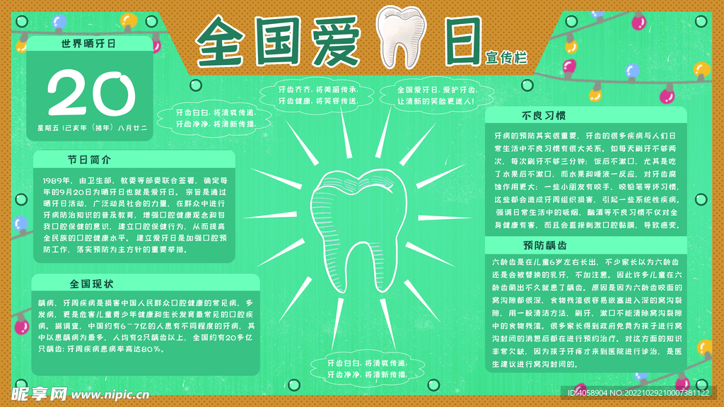 全国爱牙日