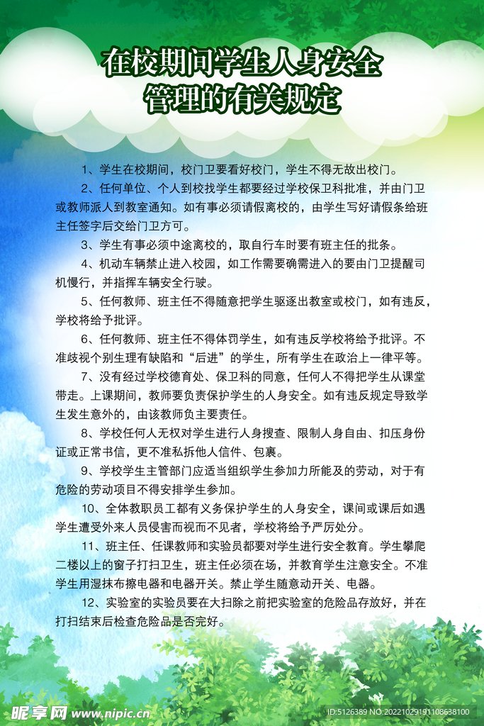 在校学生管理规定展板图片