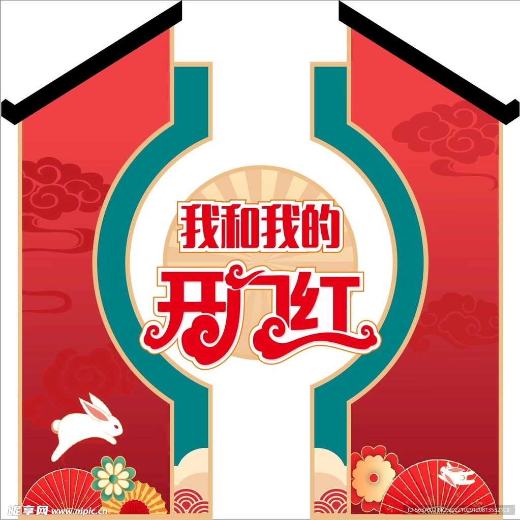 开门红