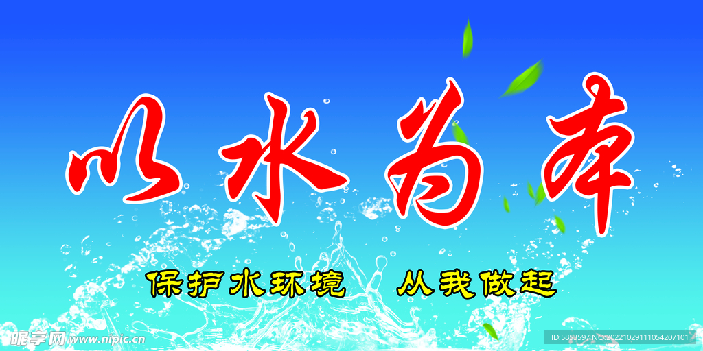 以水为本