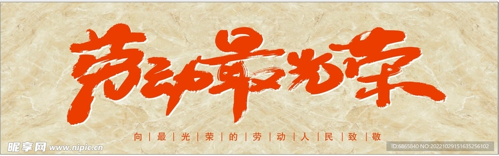 劳动最光荣