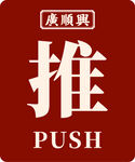 推拉牌