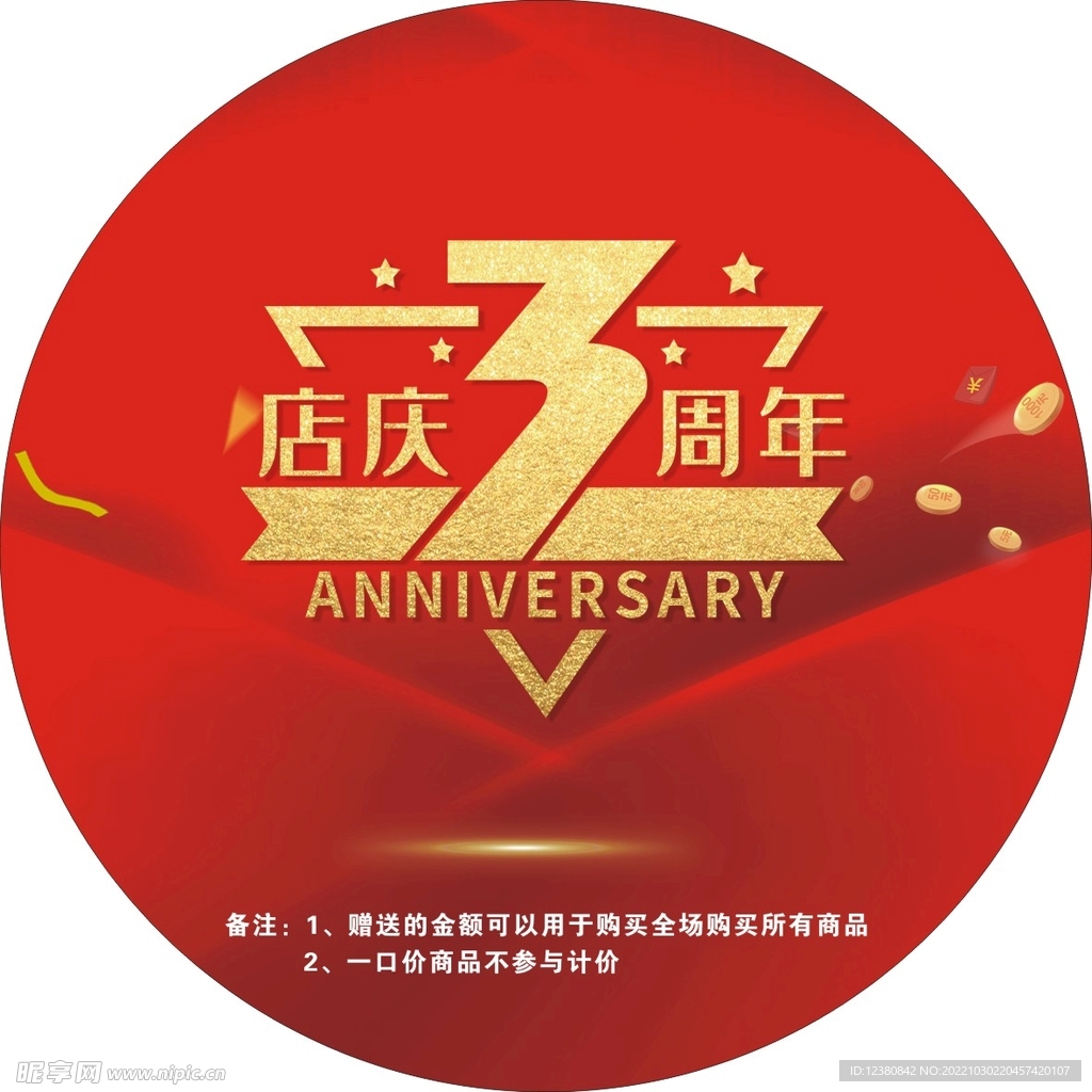 3周年庆