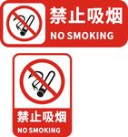 禁止吸烟