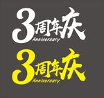 周年庆