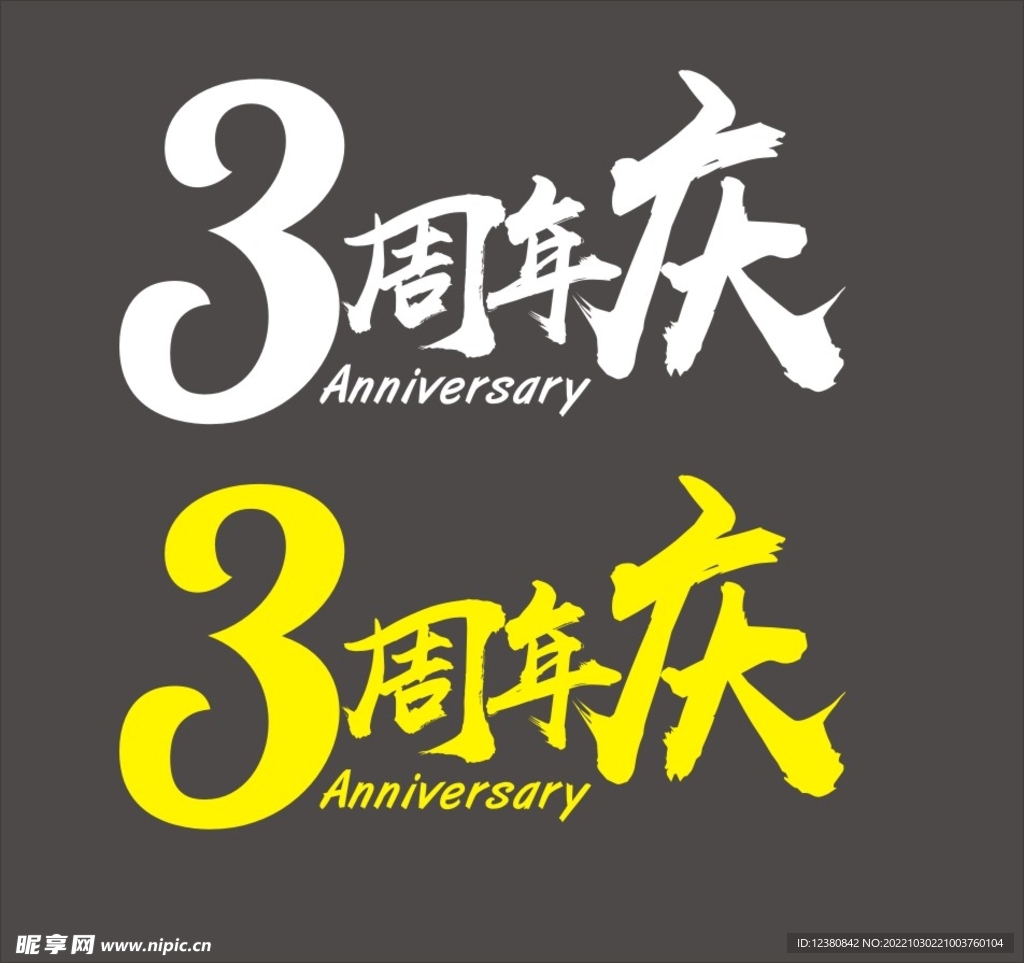 周年庆