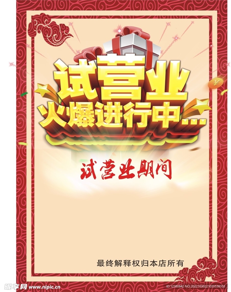 试营业