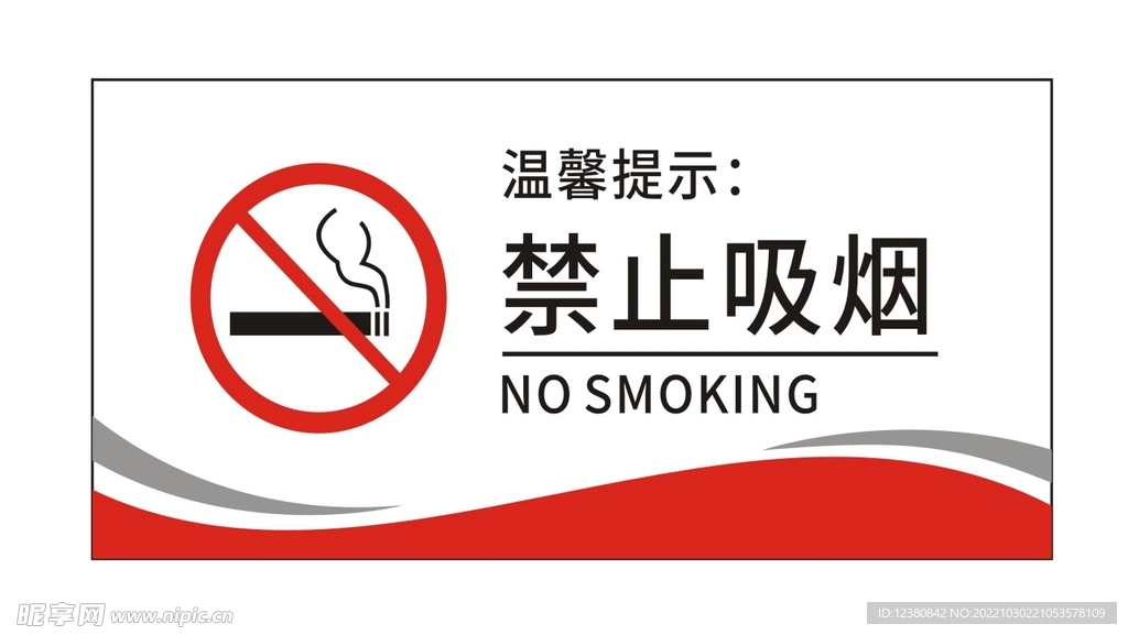 禁止吸烟