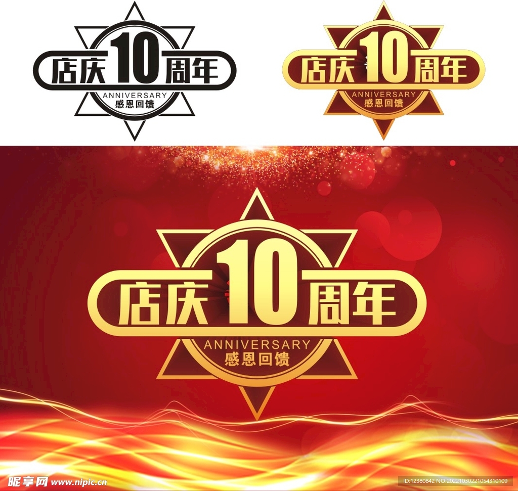 10周年庆