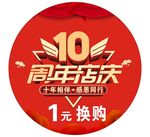 10周年店庆
