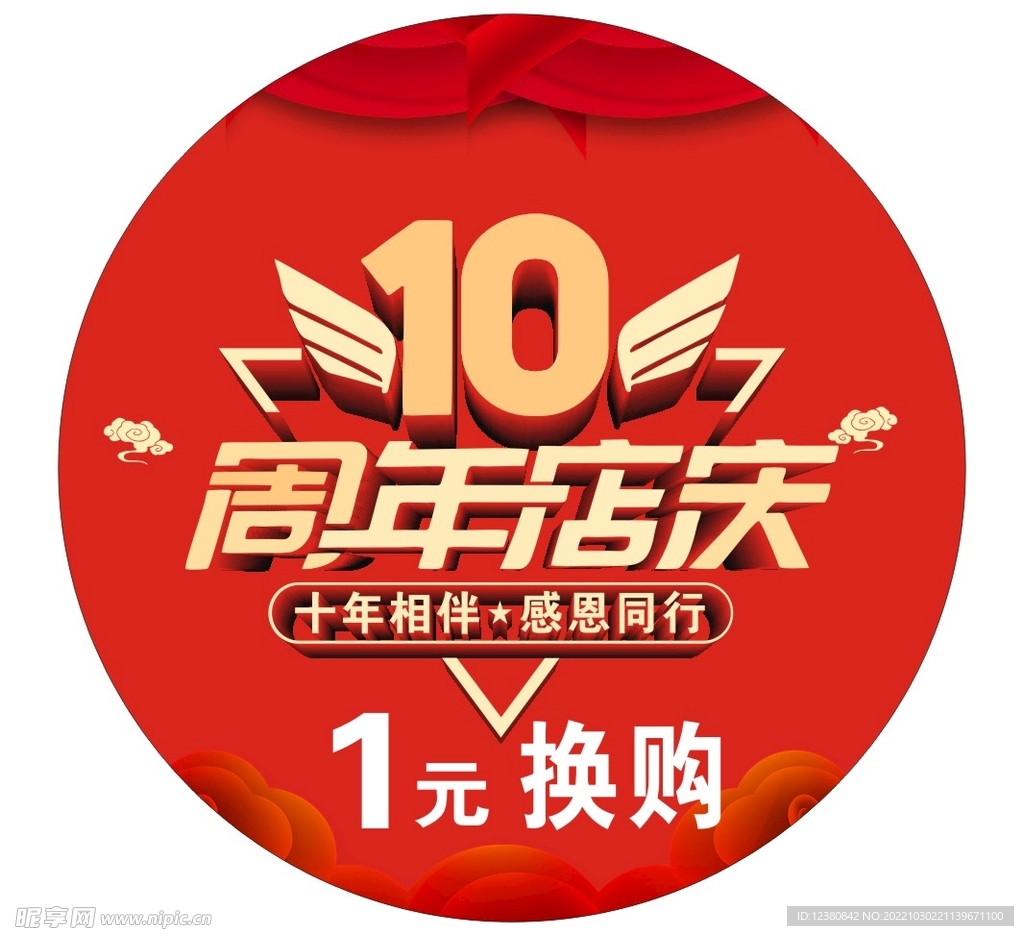 10周年店庆