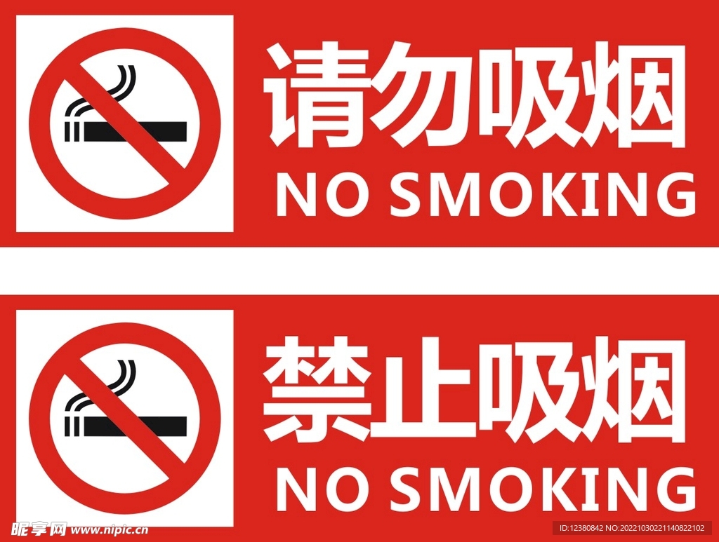 禁止吸烟