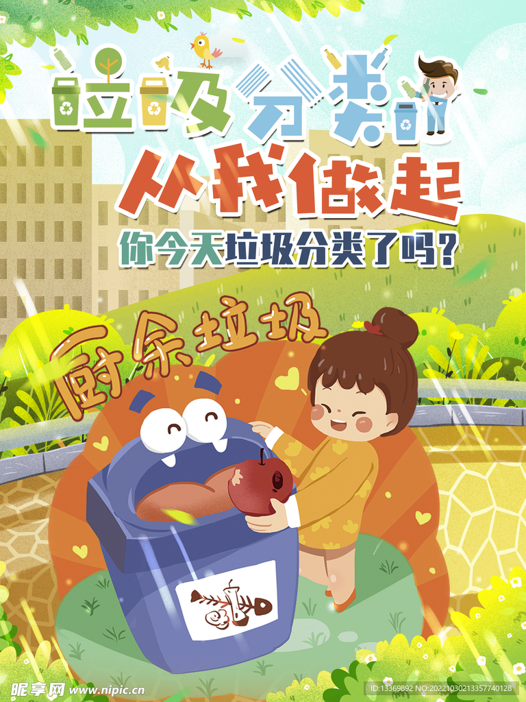 垃圾分类 