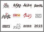 2023艺术字