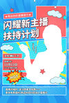 新主播直播海报