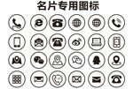 名片专用图标