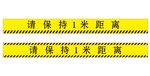 请保持1米距离