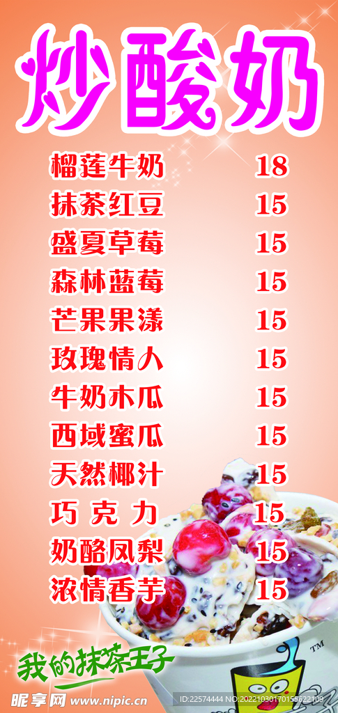 炒酸奶价目表