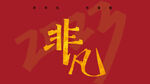 非凡