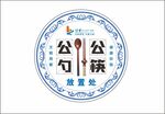公勺公筷放置处