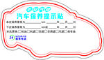 汽车保养贴