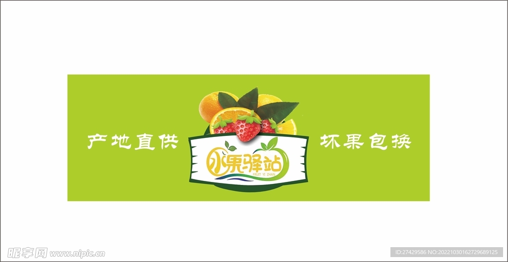 水果驿站封口贴