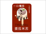 提拉米苏标签
