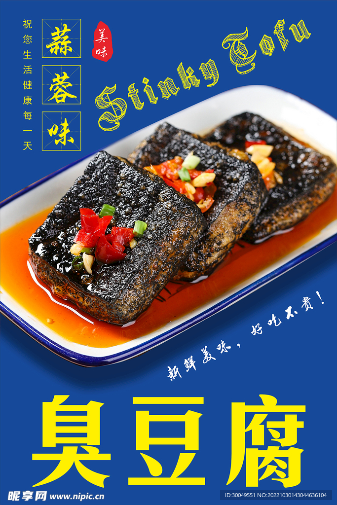 臭豆腐