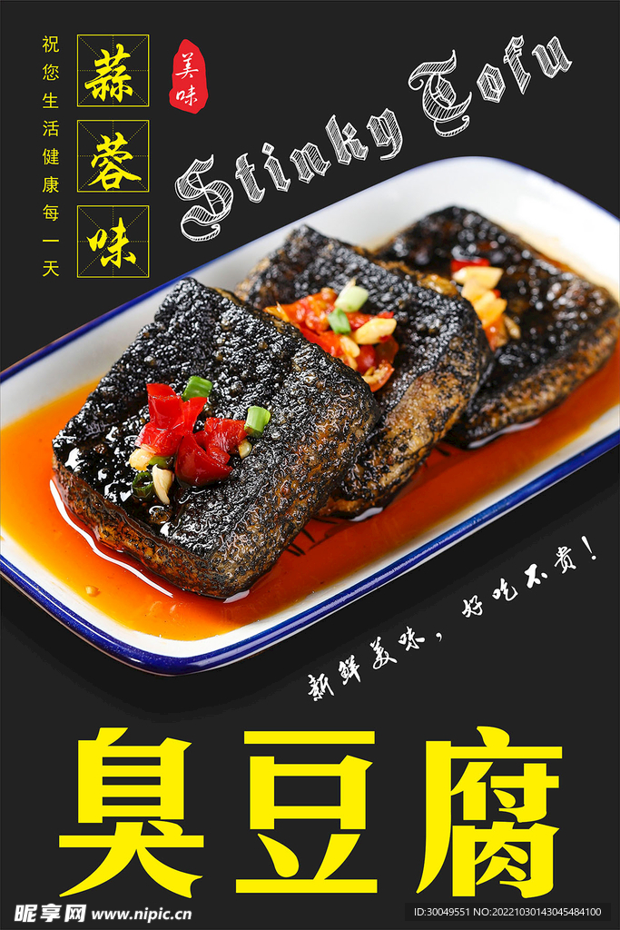 臭豆腐