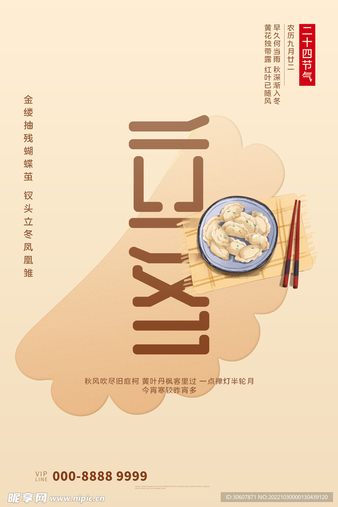 立冬海报