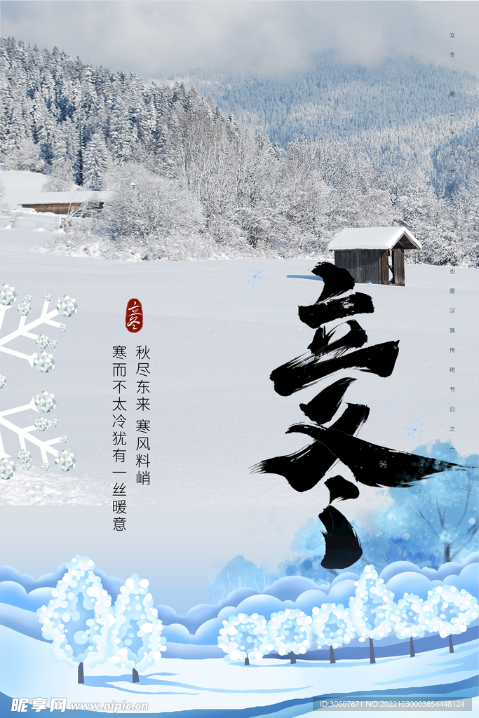 立冬海报