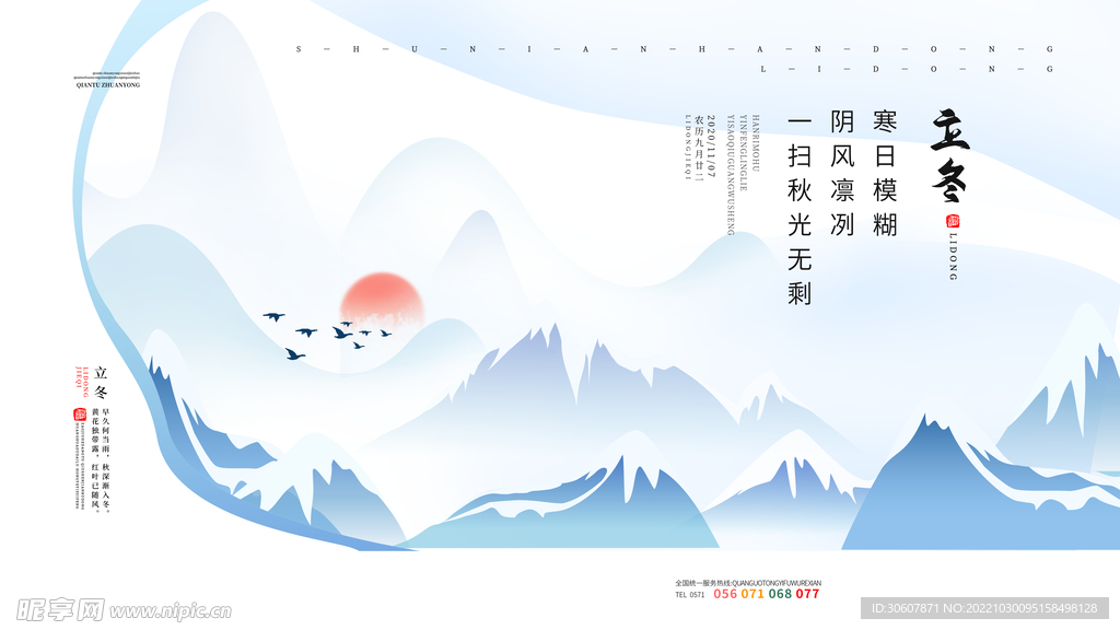 立冬海报