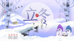 立冬海报