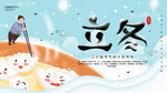 立冬海报